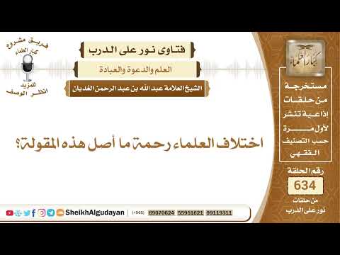 اختلاف العلماء رحمة ما أصل هذه المقولة؟📔 الشيخ عبدالله الغديان