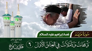 تأملات في العتاق الأول | سورة مريم 06 | قصة إبراهيم عليه السلام | د. هاني بن نوح | 07-01-1444هـ