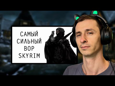 Видео: СТРИМ Гайд САМЫЙ СИЛЬНЫЙ ВОР В СКАЙРИМЕ на ЛЕГЕНДЕ и ВЫЖИВАНИЕ! #4