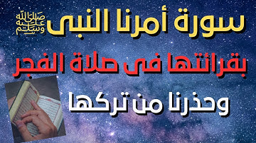 سورة فى القرآن الكريم أمرنا النبى ﷺ بقرائتها فى صلاة الفجر كل يوم