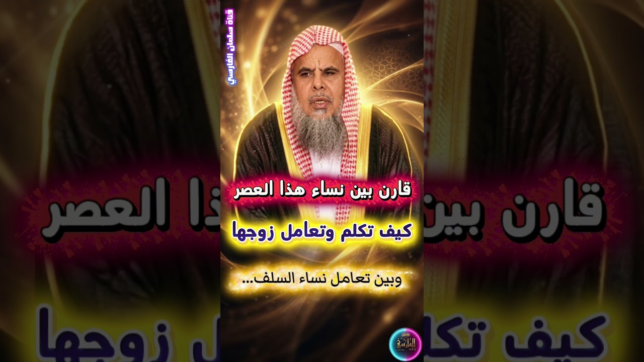 قارن بين نساء هذا العصر كيف تكلم وتعامل زوجها وبين نساء السلف كيف يعاملن أزواجهن | عبدالله القصير
