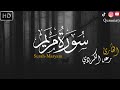 سورة مريم كاملة القارئ رعد الكردي Surah Maryam Raad Alkurdi 