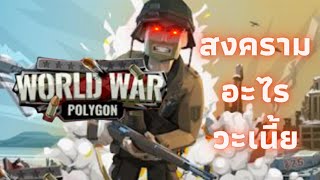 World War Polygon :สงครามอะไรวะเนี้ย