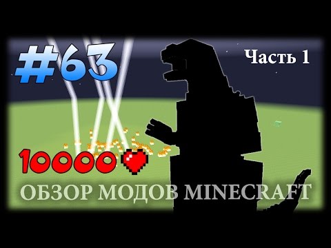 Видео: Моб С 10 000 Жизней! - Godzilla Mod Майнкрафт (Часть 1)