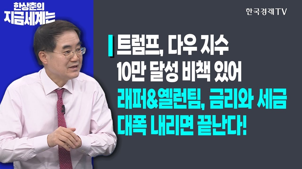트럼프, 다우 지수 10만 달성 비책 있어ㅣ래퍼&옐런팀, 금리와 세금 대폭 내리면 끝난다!ㅣ한상춘의 지금세계는ㅣ한국경제TV