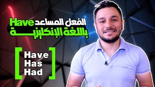 (13)- تعلم الأنكليزية من الصفر- الافعال المساعدة - الفعل المساعد( Verb To Have )