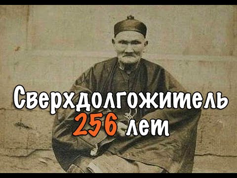 Video: 1933 -жылы 256 жашында каза болгон кытайлык Ли Цинюн феномени