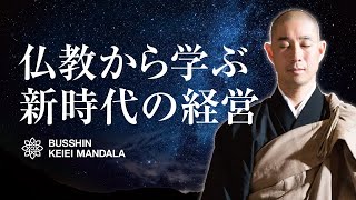 【経営マンダラ】永続的に繁栄する企業・組織の作り方