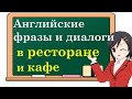 Английский для начинающих. Английские фразы с переводом. Учим английский язык с нуля