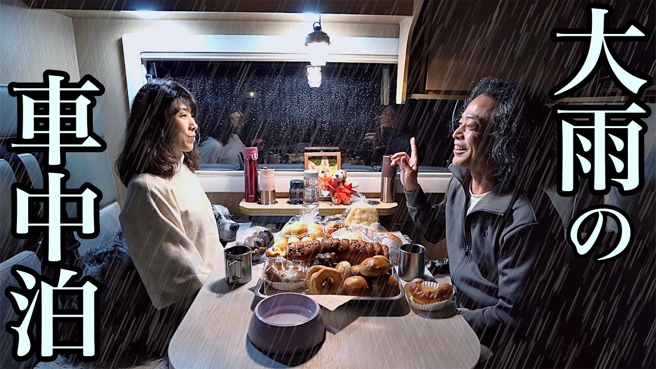 [雨の車中泊] 野生動物がキャンピングカーを取り囲む山奥で秋の味覚を堪能する大雨の夜 ”RVパーク・メナード青山リゾート”