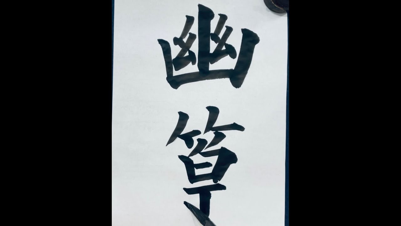 【書道の基本】楷書の基本的な書き方「幽篁」Japanese calligraphy brush art - YouTube