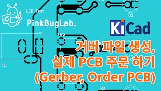 [Kicad 9 입문 13] 거버(Gerber) 파일 만들기, PCB 주문하기