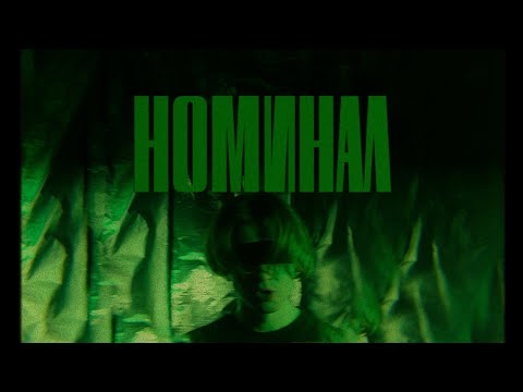 MASKONTRAST - НОМИНАЛ ( ПРЕМЬЕРА КЛИПА 2021 )