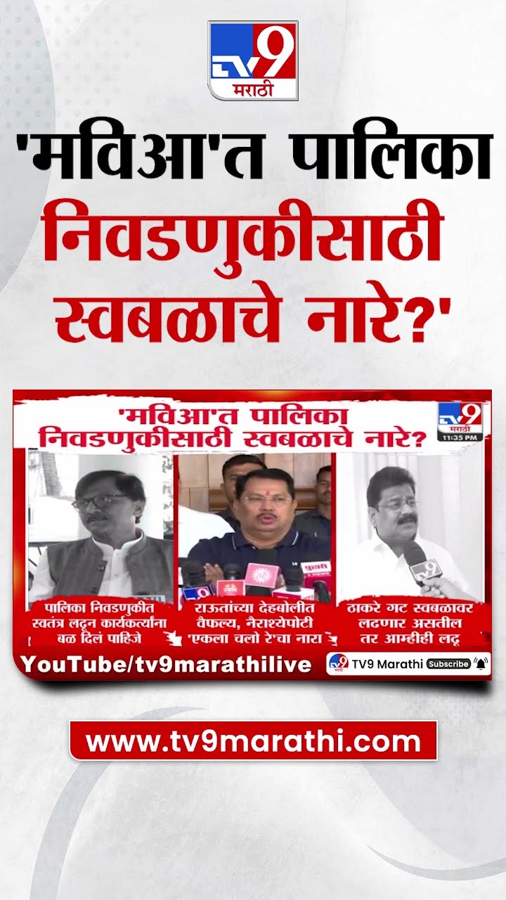 Municipal Elections | Maha Vikas Aghadi मध्ये पालिका निवडणुकीसाठी स्वबळाचे नारे ? | tv9 Marathi