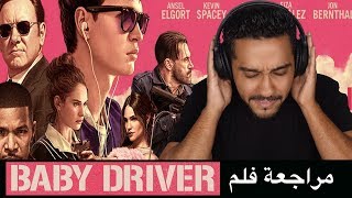 #بدون_حرق مراجعة فلم Baby Driver