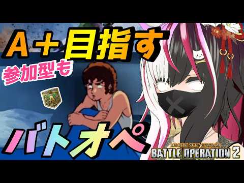 【#バトオペ2/PS版】レートまた頑張る。参加型も！主が新米の兵隊のよくかかる病気に #68 【夜子よるね/Vtuber】