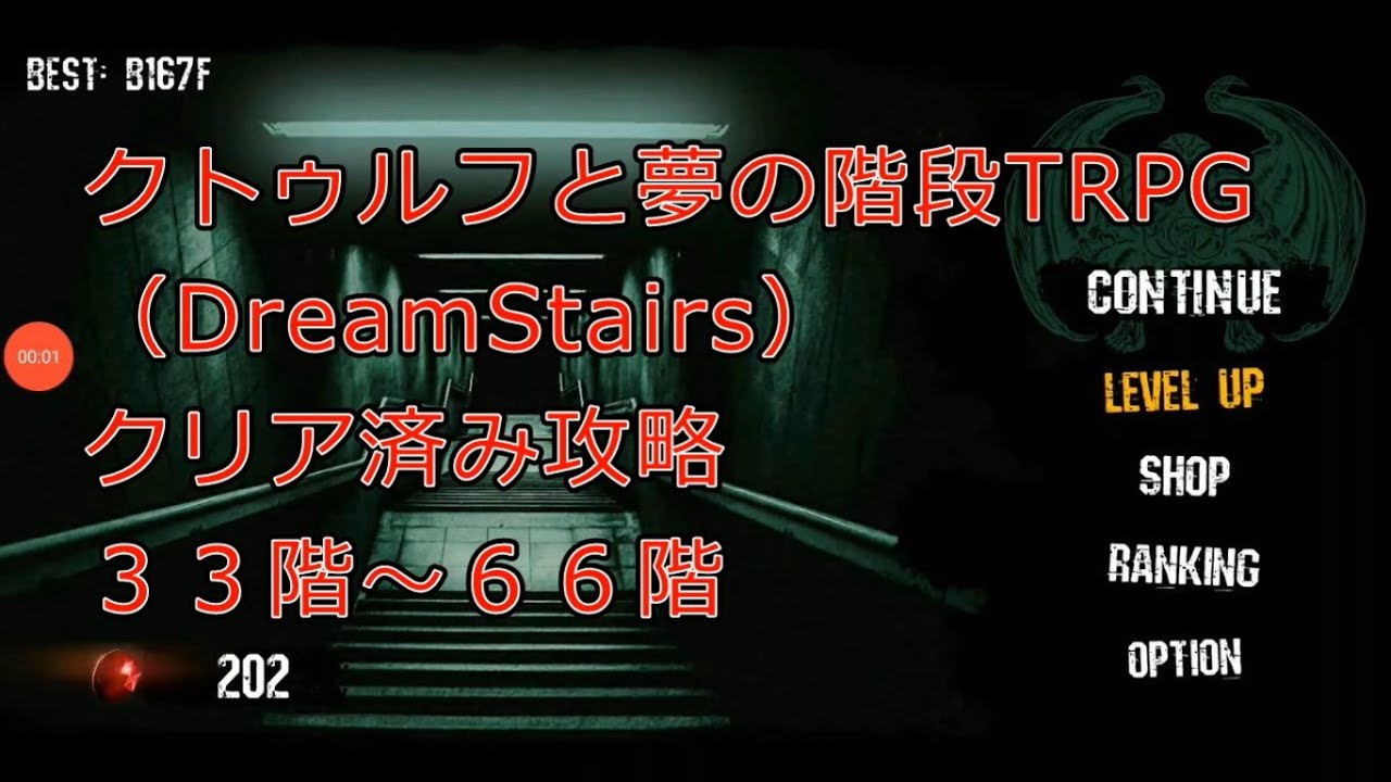 階段 クトゥルフ と 攻略 の 夢 クトゥルフと夢の階段（Dream Stairs）攻略，OTKビルド｜ことれの｜note