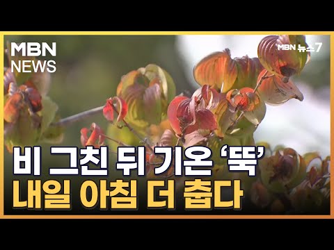 중부 오후~밤 가을비…비 그치면 아침 10도 아래까지 '뚝' [MBN 뉴스7]