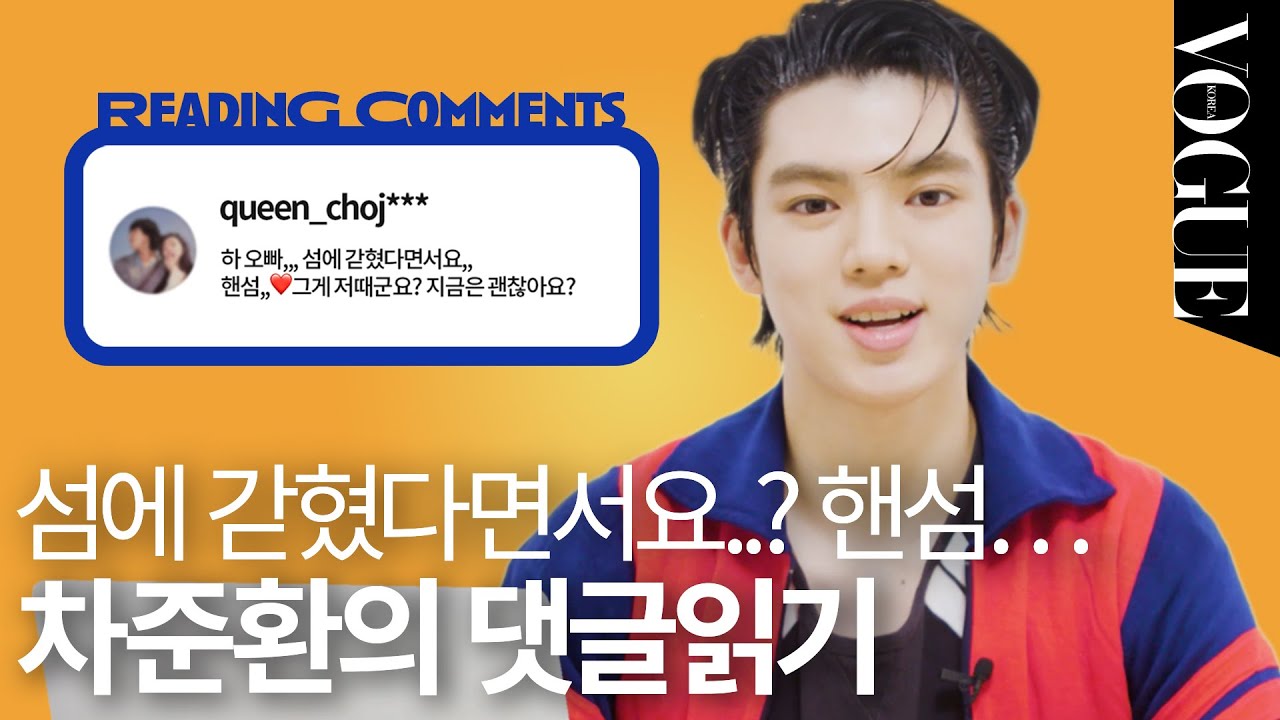 2022년버전 '핫도그' 짤 대공개! 주접 댓글 읽는 차준환의 반응은?ㅣVOGUE MEETS