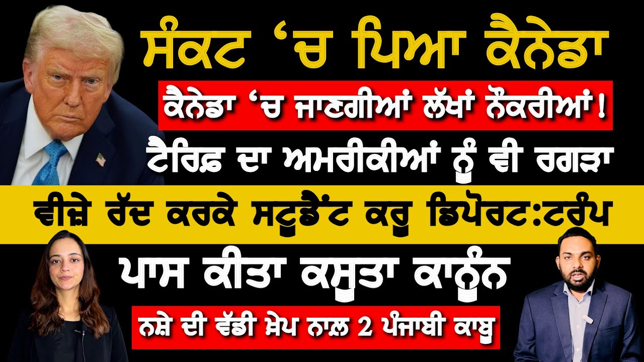 ਟਰੰਪ ਦਾ ਕੈਨੇਡਾ ਤੇ ਇਮੀਗ੍ਰੇਸ਼ਨ \'ਤੇ ਕਹਿਰ, Canada Punjabi News