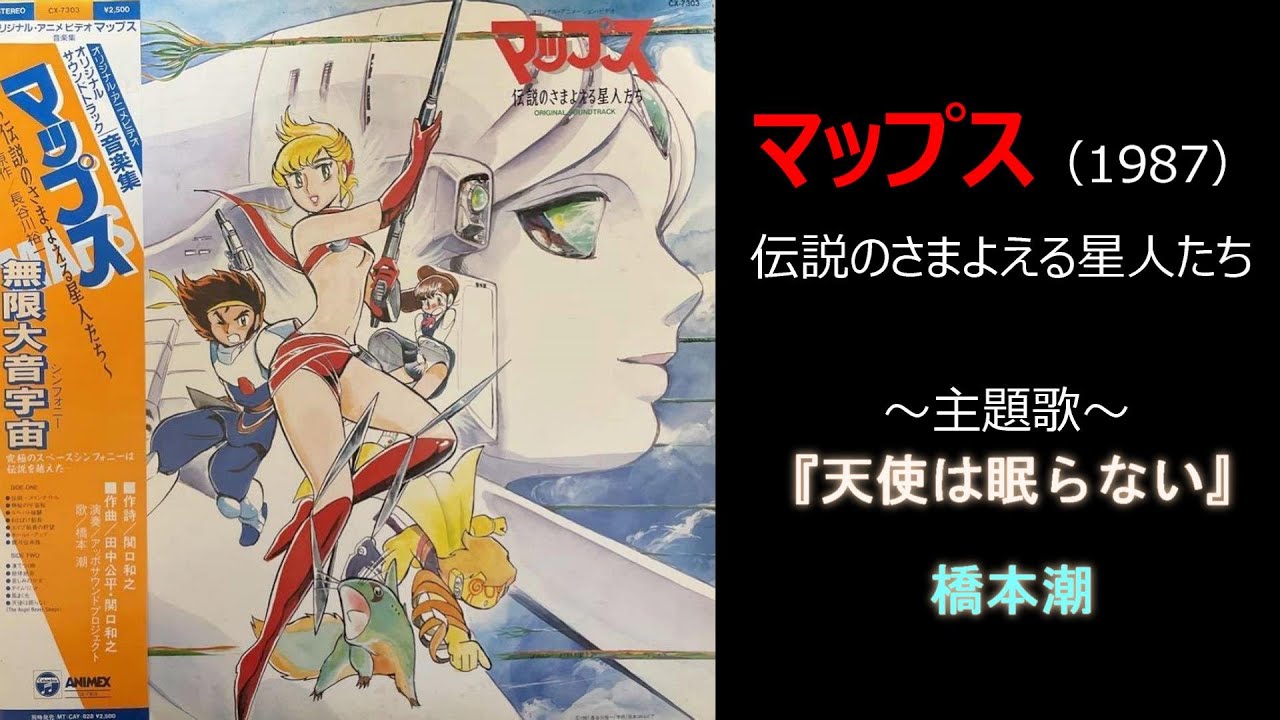 天使は眠らない』橋本潮 マップス 伝説のさまよえる星人たち（1987 