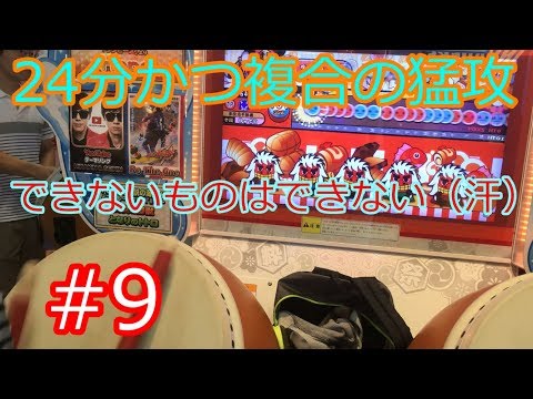 太鼓の達人 挑戦状9