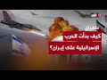 تسريب كاذب وتضليل وخداع استراتيجي كيف بدأت الحرب الإسرائيلية على إيران 