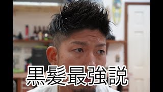 アリミノフリーズキープグリースで黒髪短髪ツーブロックのスタイリング