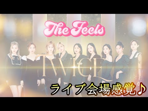 【TWICE】The Feels ライブ会場感覚♪ 立体音響