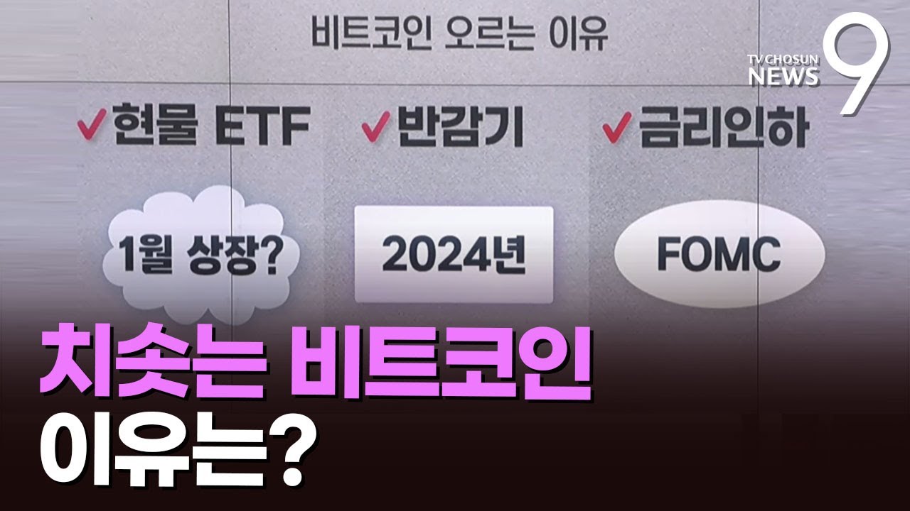 치솟는 비트코인…이유는? [따져보니]