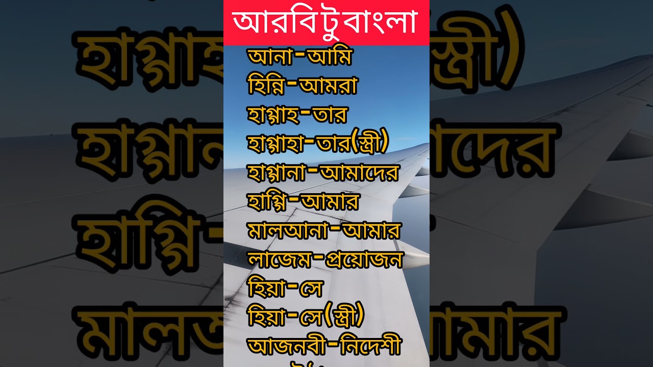 আরবি টু বাংলা #languagelearning #learning #arabic #bangla #language #students #education #subscribe