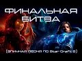 ФИНАЛЬНАЯ БИТВА (ЭПИЧНАЯ ПЕСНЯ ПО StarCraft 2) #песнипоиграм