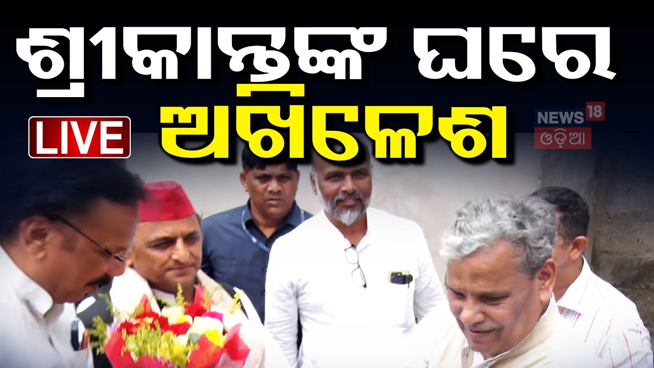 ଶ୍ରୀକାନ୍ତ ଜେନାଙ୍କ ଘରେ ଅଖିଳେଶ Akhilesh Yadav Visits Srikant Jena House