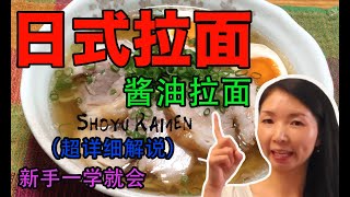 How to make Shou Ramen 