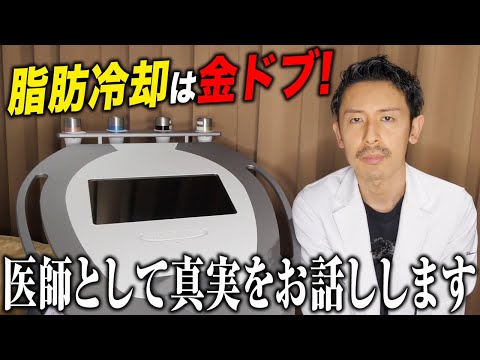 脂肪冷却は効果がない！金ドブと言われる理由についてお話しします。 サムネイル