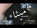 شيله باسم ميثاء   شيله العروسه ميثاء      مجانيه بدون حقوق نجومي