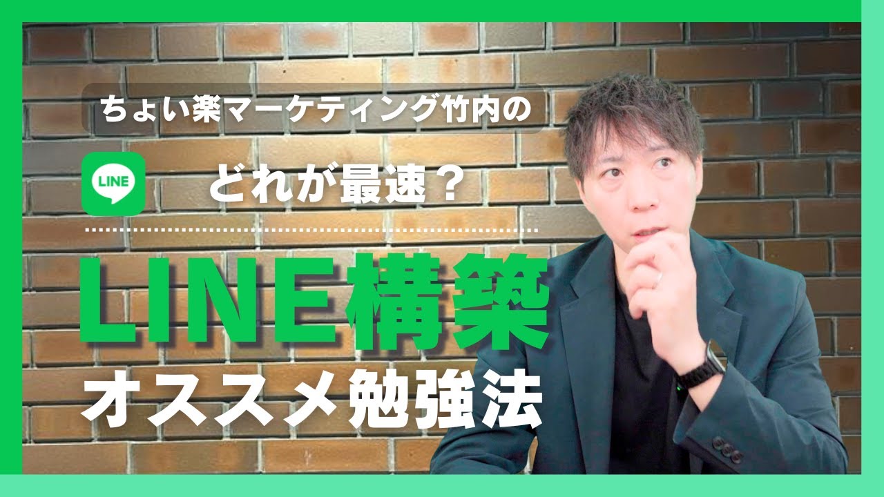 【副業】どれが最速？LINE構築のオススメの勉強法とは？【ちょい楽マーケティング】