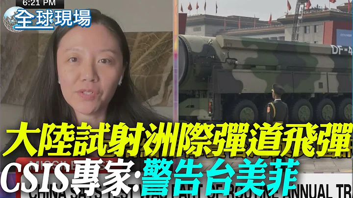 大陸試射洲際彈道飛彈 CSIS專家:警告台美菲｜洲際彈道導彈發射現場照曝光 共軍:"提前通報有關國家"【全球現場】 20240926 @全球大視野Global_Vision - 天天要聞