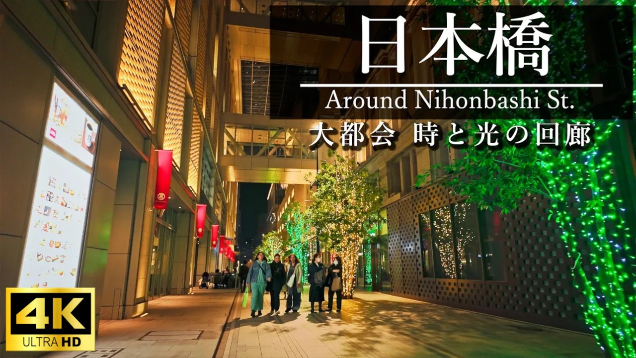 【4K散歩】　東京 日本橋 夜の散歩 イルミネーションと歴史ある街並み | Night Walk in Nihonbashi Tokyo