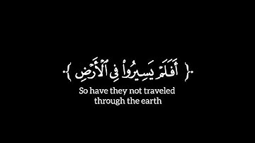 ﴿ أفلم یسیروا فی ٱلأرض ﴾ الأية ٤٦ إلى ٤٧ | سورة الحج | ياسر الدوسري | شاشة سوداء | كرومات