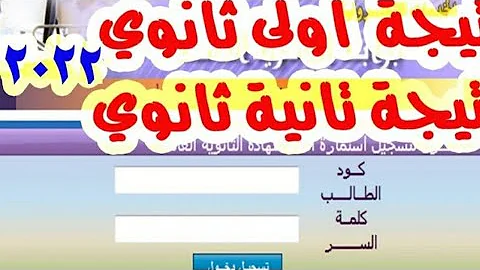 نتيجه الصف الاول والثاني الثانوي 2022 برقم الجلوس الان 