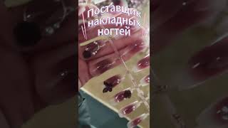 #поставщик#производство #Оптовая продажа накладных ногтей#Производитель искусственных ногтей оптом