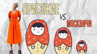 ПРИЕЗЖИЕ vs МОСКВИЧИ | интервью в центре Москвы