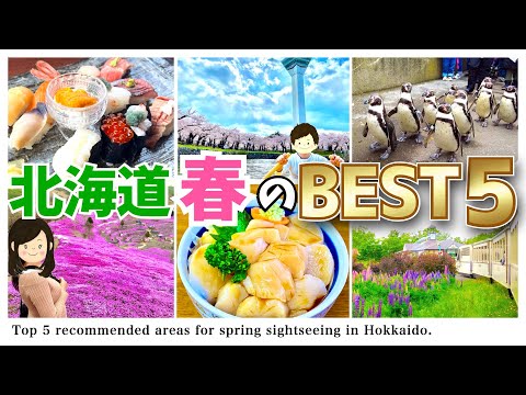 【北海道旅行】グルメ/癒し/エンタメを大満喫できる観光地BEST5/全66スポット。春の北海道観光の計画にぜひどうぞ♪