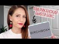 ВСЕГО $10?! || Распаковка американского БЬЮТИ БОКСА || Июль 2018