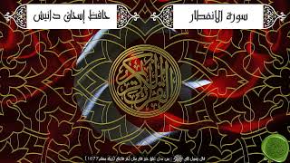 سورة الانفطار مكررة 7 مرات حافظ إسحاق دانيش Surah Al-Infitar Repeated 7 Times Hafiz Ishaq Danish