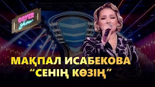 Мақпал Исабекова — «Сенің көзің» / COVER SHOW / КАВЕР ШОУ