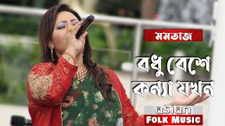 বধু বেশে কন্যা যখন গান গাইলেন মমতাজ