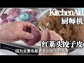 不用擀面杖，KitchenAid厨师机做饺子皮，简单省劲，红菜头饺子皮，更加适合孩子吃的羊肉馅饺子！