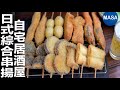 自宅居酒屋！日式綜合串揚/Homemade Assorted Kushi Katsu | MASAの料理ABC